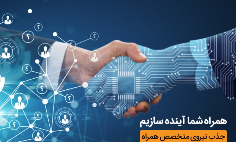 حضور همراه اول در نمایشگاه کار دانشگاه تهران با هدف جذب نخبگان