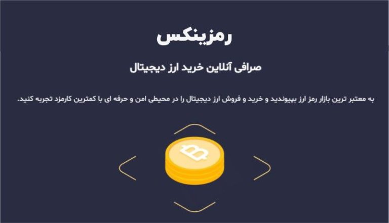 خرید ارز دیجیتال از صرافی رمزینکس
