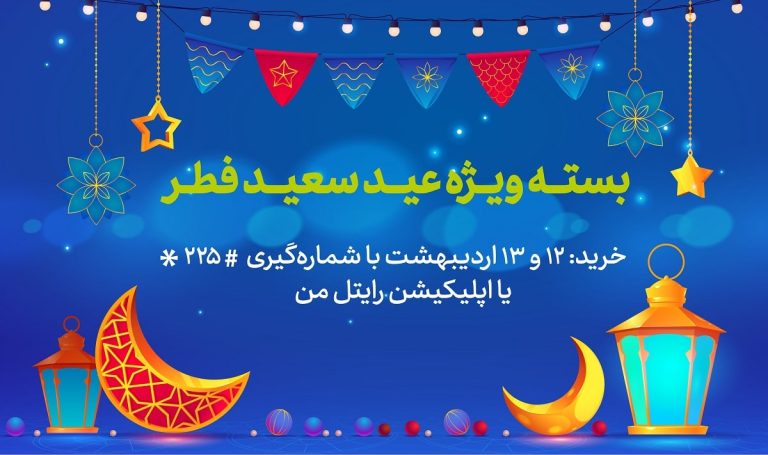 رایتل به مناسبت عید فطر بسته اینترنت با تخفیف ارائه می‌دهد