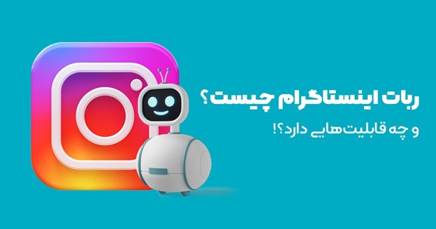 ربات اینستاگرام چیست و چه قابلیت‌هایی دارد؟