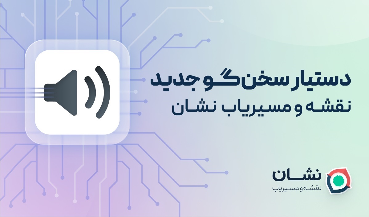 سخن‌گوی جدید مسیریاب نشان با کمک هوش مصنوعی لحن کاملا انسانی پیدا کرد