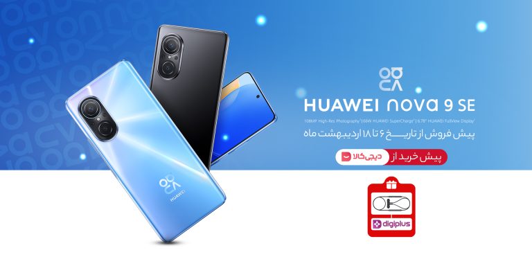 طرح پیش‌فروش nova 9 SE عضو جدید خانواده نوا