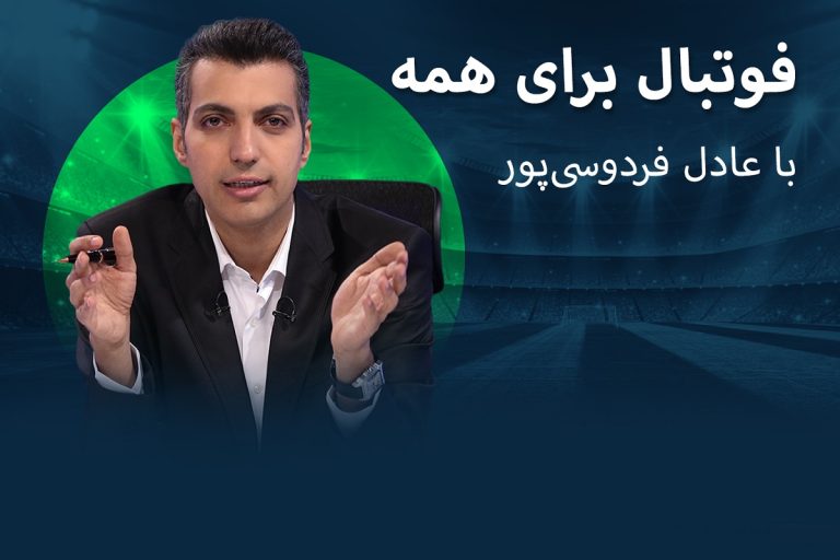عادل فردوسی‌پور با اپلیکیشن «فوتبال 360» به جلوی دوربین باز می‌گردد؟