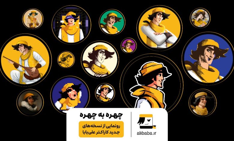 علیبابا از کاراکترهای جدیدش رونمایی کرد
