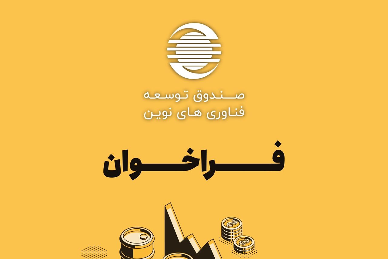 فراخوان مشارکت صندوق توسعه فناوری‌های نوین در طرح‌های فناورانه حوزه نفت،گاز و پتروشیمی