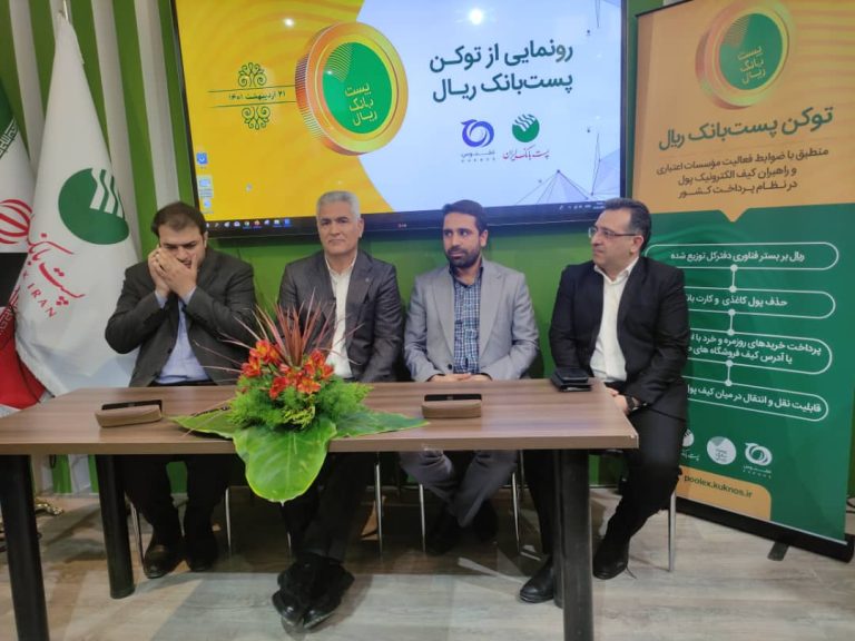 فعالیت اولین رمزارز مبتنی بر ریال توسط ققنوس و پست بانک آغاز شد