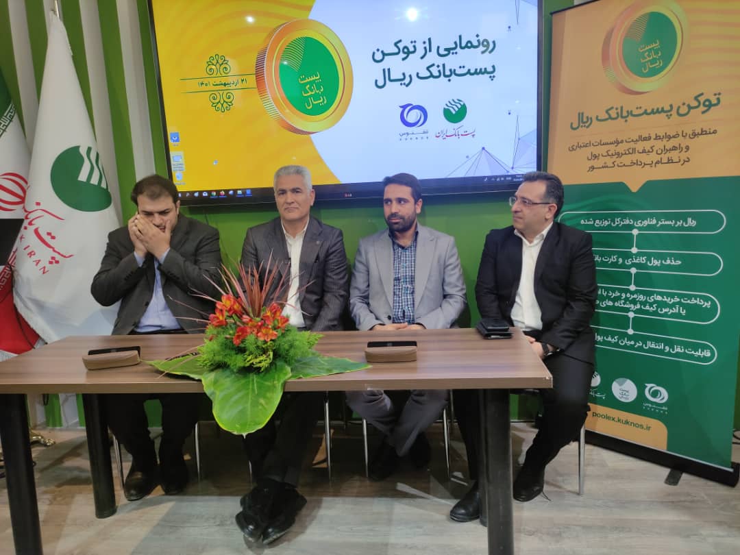 فعالیت اولین رمزارز مبتنی بر ریال توسط ققنوس و پست بانک آغاز شد