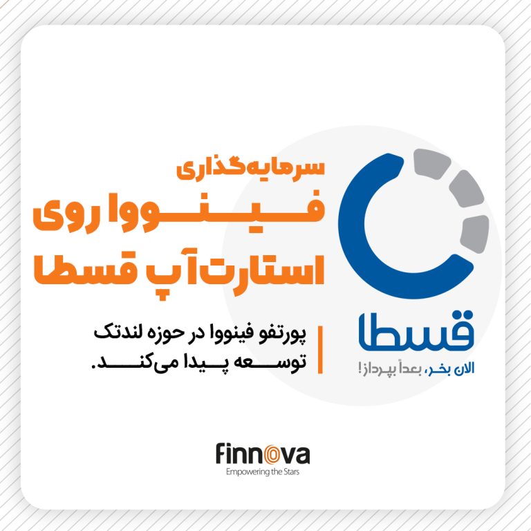 فینووا از سرمایه‌گذاری خود روی استارتاپ قسطا خبر داد