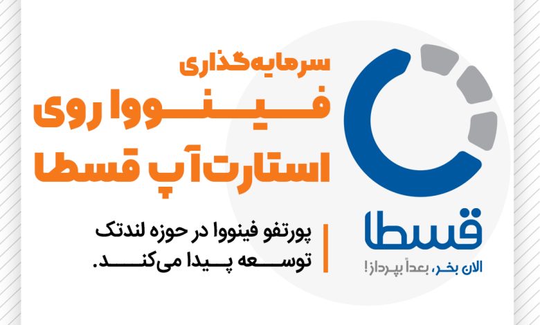 فینووا از سرمایهگذاری خود روی استارتاپ قسطا خبر داد