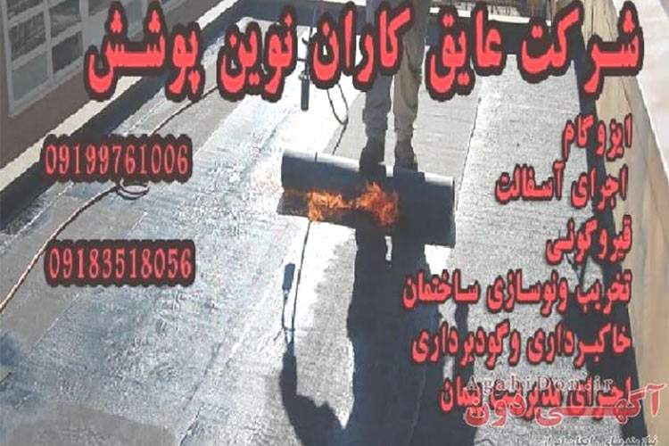 قیمت ایزوگام ، فروش و نصب ایزوگام