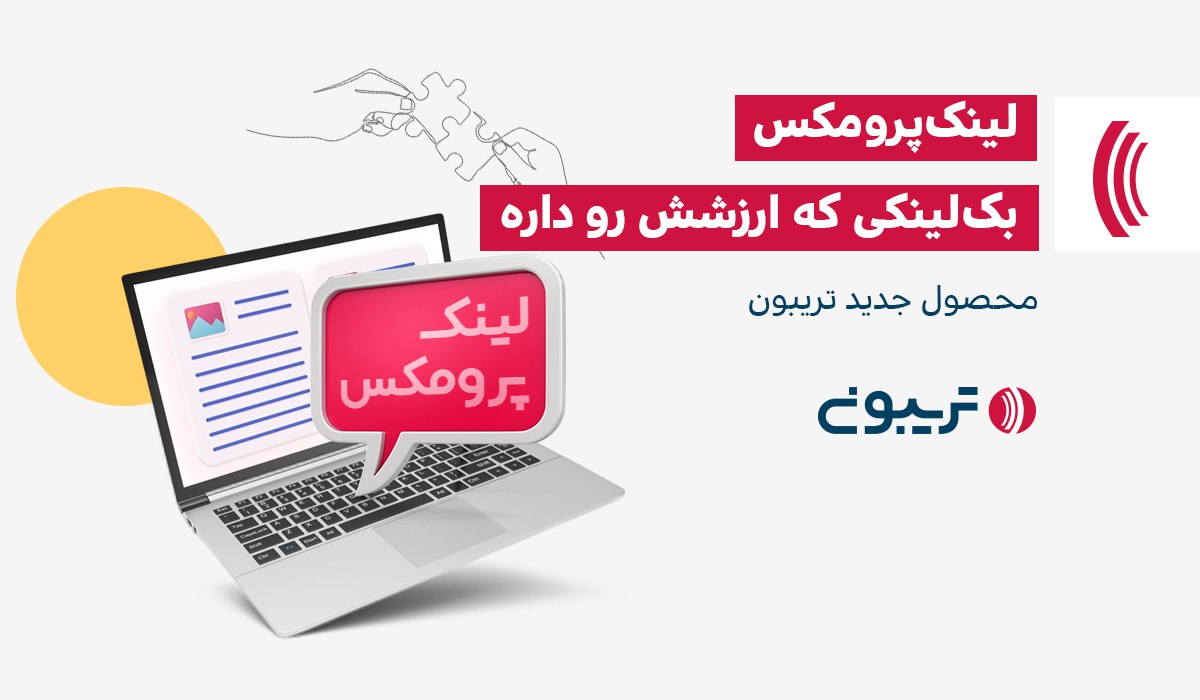 لینک سازی خارجی به شیوه جدید و زود بازده با لینک ‌پرومکس