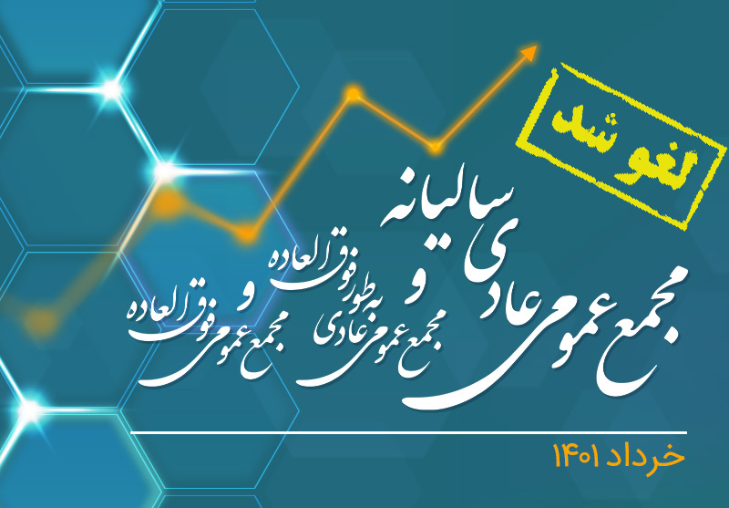 مجامع همراه اول به تعویق افتاد