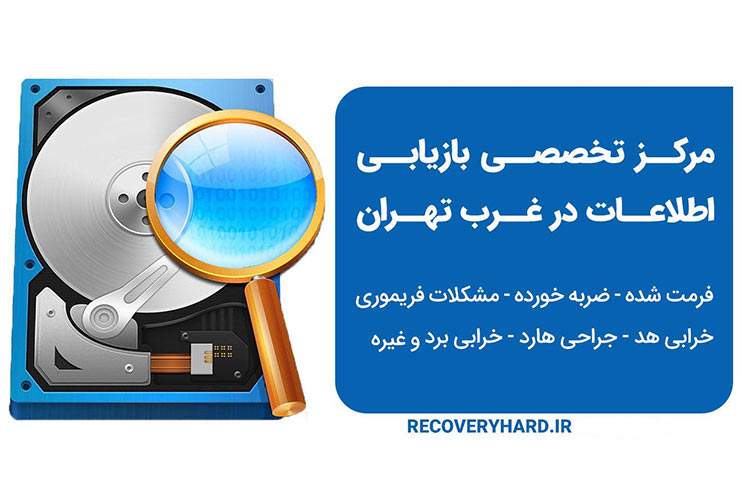 مرکز تعمیر و ریکاوری هارد غرب تهران