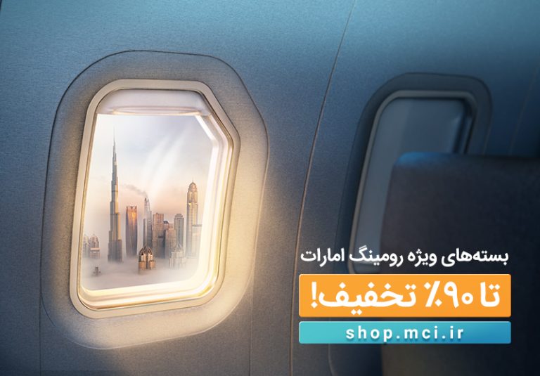 معرفی 4 بسته ویژه رومینگ همراه اول در امارات