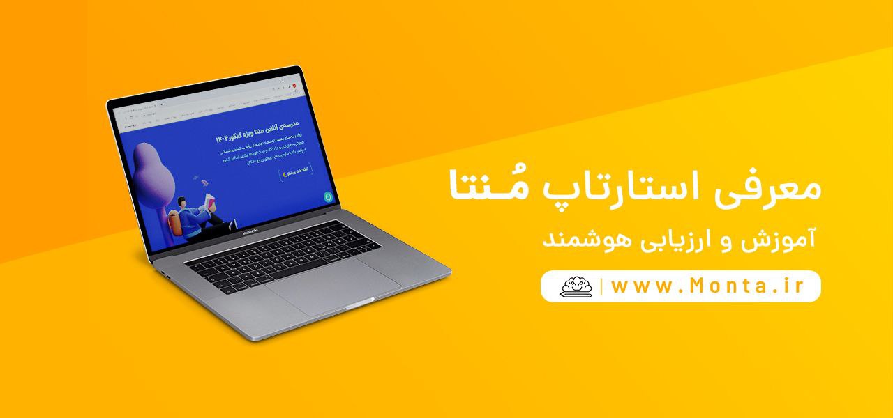 معرفی استارتاپ منتا، آموزش و ارزیابی هوشمند