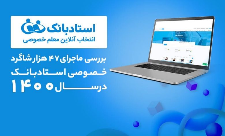 نگاهی به گزارش عملکرد استاد بانک در سال 1400؛ پذیرش 50 هزار دانشآموز در یک سال