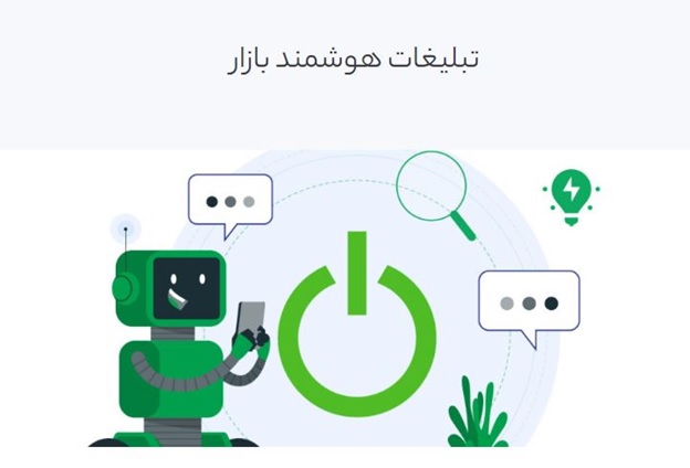 هر چیزی که باید در مورد تبلیغات هوشمند بازار بدانید