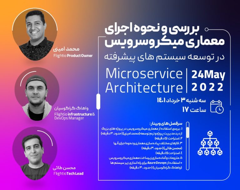 وبینار «بررسی و نحوه اجرای معماری میکروسرویس در توسعه سیستم‌های پیشرفته» برگزار می‌شود