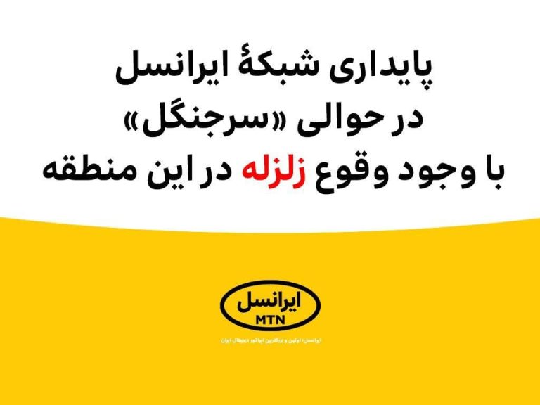 پایداری شبکۀ ایرانسل در حوالی «سرجنگل» با وجود وقوع زلزله