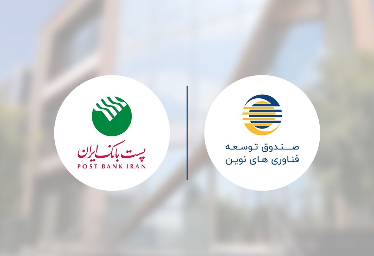 پست بانک و صندوق توسعه فناوری‌های نوین در اینوتکس 2022 تفاهم‌نامه همکاری امضا خواهند کرد