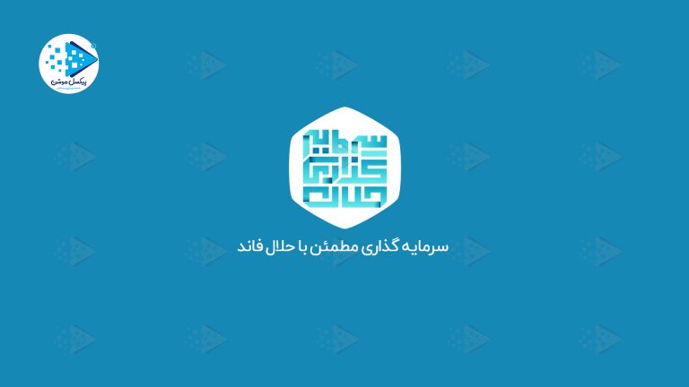 پلتفرم تامین سرمایه جمعی حلال فاند تاکنون ۱۵۰ میلیارد تومان سرمایه‌گذاری کرده است