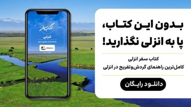 پنجمین «کتاب سفر» علی‌بابا منتشر شد