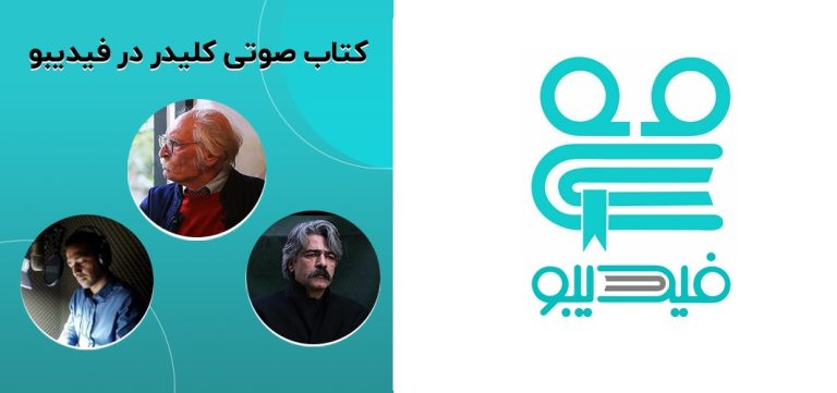 کتاب صوتی کلیدر با موسیقی کیهان کلهر برای نخستین بار در فیدیبو منتشر خواهد شد