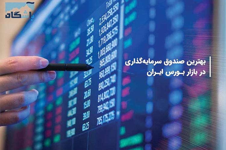 کدام یک از صندوق های سرمایه گذاری بهتر است؟