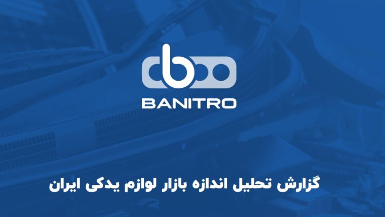 گزارش «بانیترو»: بازار لوازم یدکی و خدمات خودرو در ایران بیش از 27 هزار میلیاردتومان است
