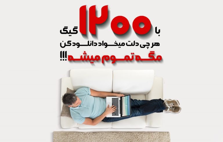 با سرویس 1200 گیگ پیشگامان، با خیال راحت دانلود کن!