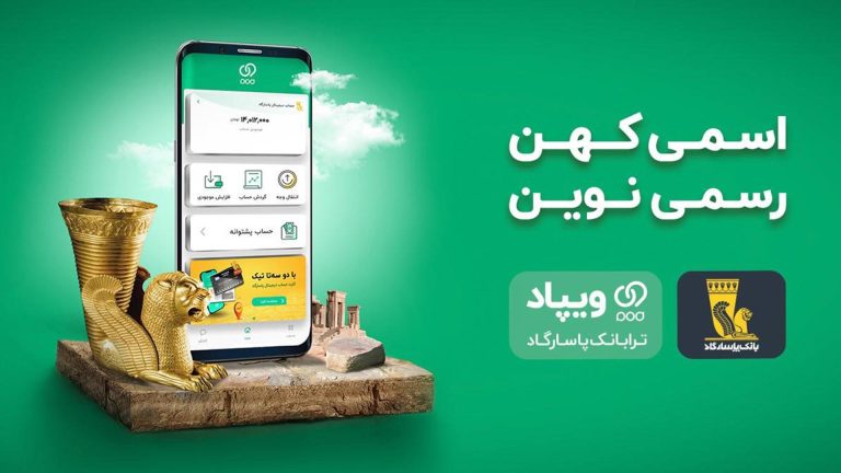 با «ویپاد» آنلاین در بانک پاسارگاد، افتتاح حساب کنید و کارت بگیرید