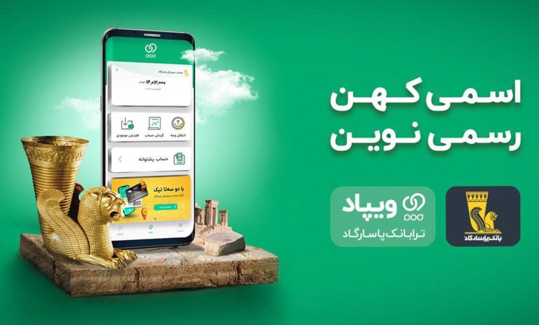 با «ویپاد» آنلاین در بانک پاسارگاد، افتتاح حساب کنید و کارت بگیرید
