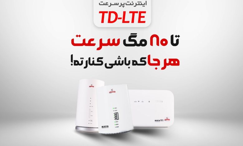 چه نکاتی را پیش از خرید سرویس اینترنت TD-LTE باید در نظر داشته باشیم؟