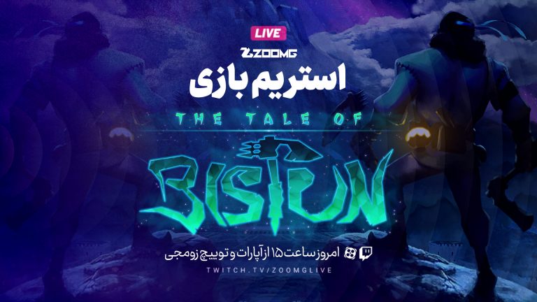 استریم بازی قصه بیستون در زومجی؛ ساعت ۱۵ امروز
