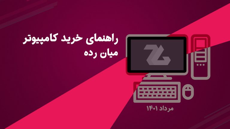 راهنمای خرید کامپیوتر میان رده