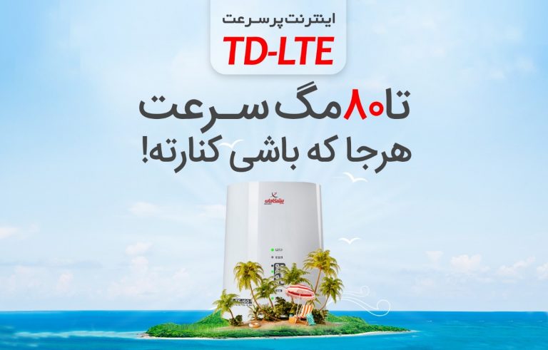 سرویس اینترنت TD-LTE با قیمت مناسب را از کجا بخریم؟
