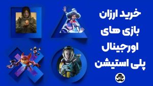 بازی آنلاین ارزان روی پلی استیشن با مسترگیم