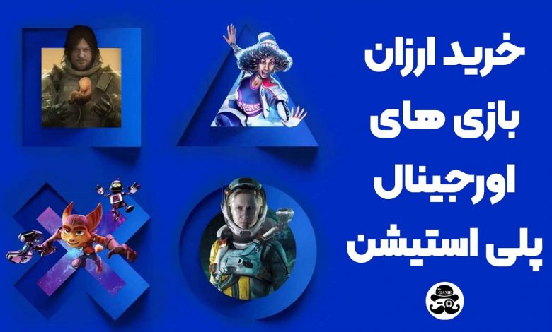 بازی آنلاین ارزان روی پلی استیشن با مسترگیم