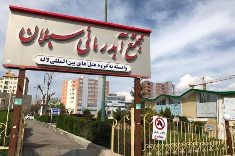 نمای بیرونی آبگرم سبلان