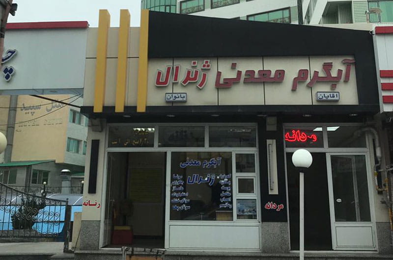 ورودی آبگرم ژنرال