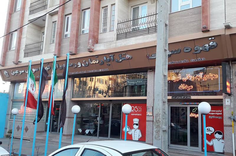 نمای بیرونی آبگرم قهوه سوئی