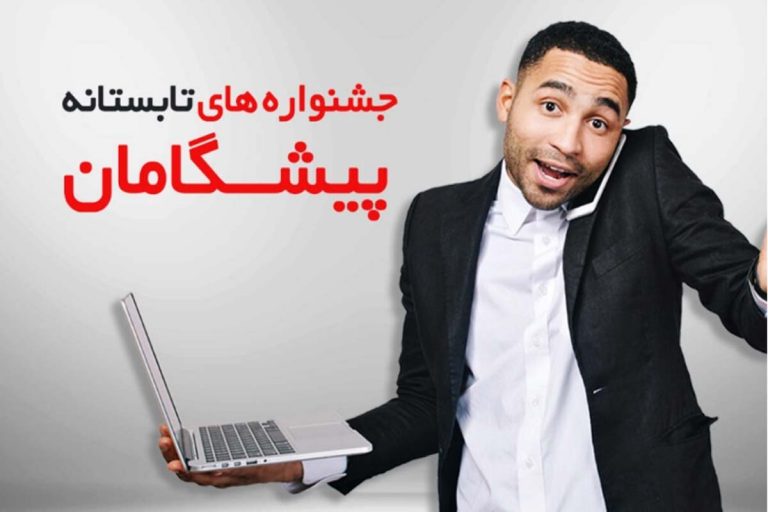 جشنواره سرویس های اینترنت پیشگامان برای مشترکین پرمصرف و کم مصرف