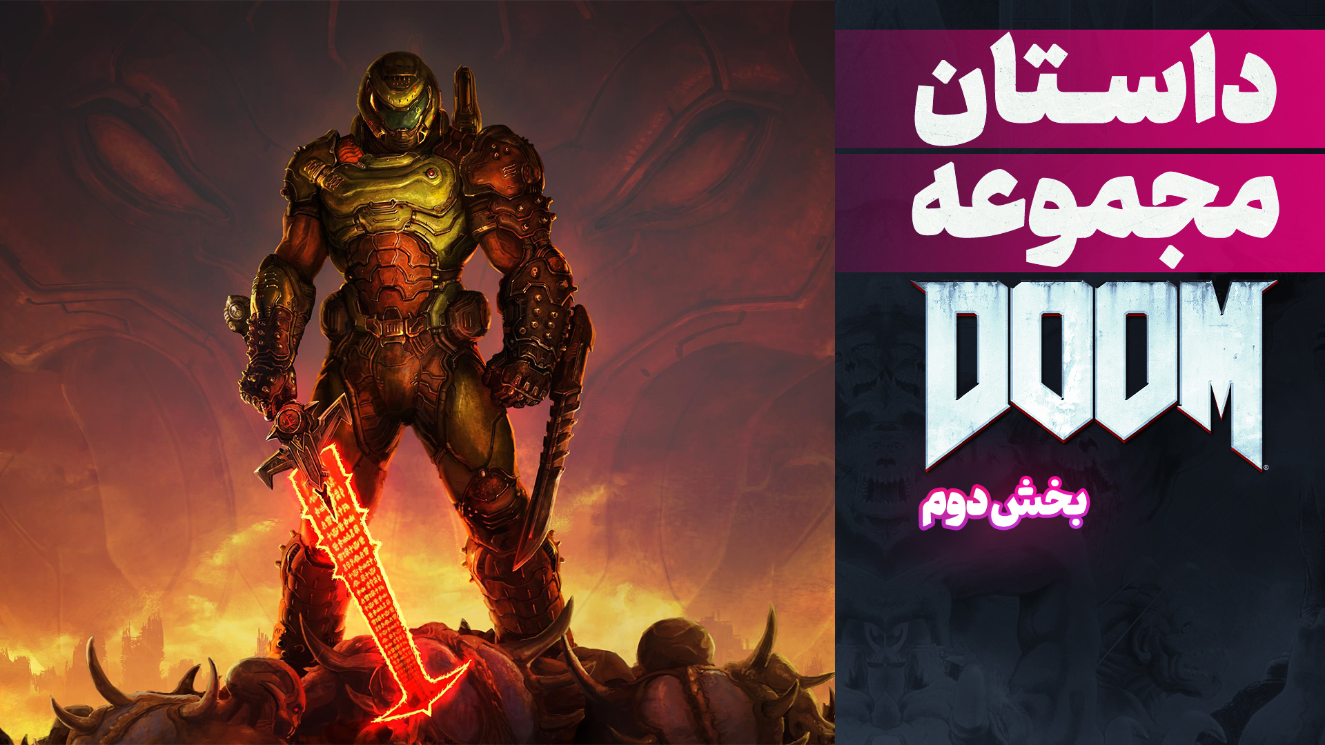 در دنیای DOOM‌ داستان از چه قرار است: بخش دوم