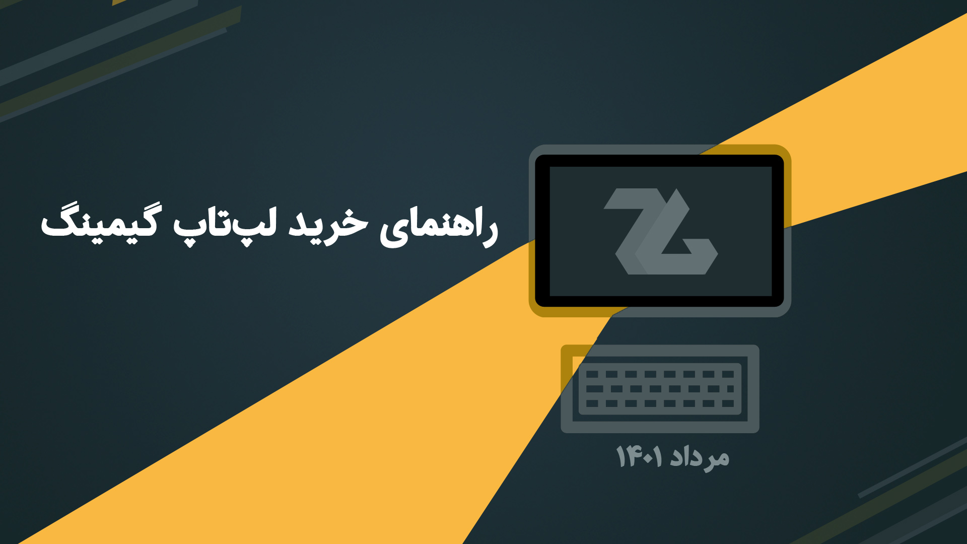 راهنمای خرید لپ تاپ گیمینگ با بودجه های مختلف