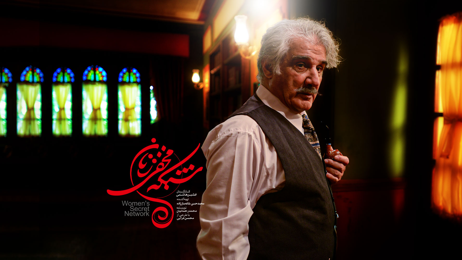 معرفی سریال شبکه‌ی مخفی زنان | مردان علیه زنان