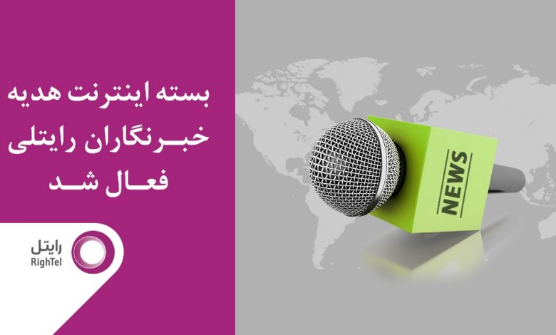 هدیه رایتل به خبرنگاران 200 گیگابایت اینترنت
