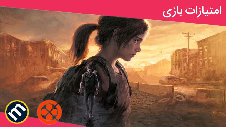 واکنش منتقدین به بازی The Last of Us Part 1