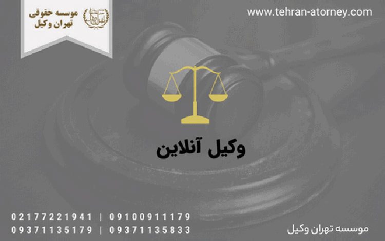 وبسایت برتر جهت ارتباط با وکیل آنلاین خانواده و مهریه