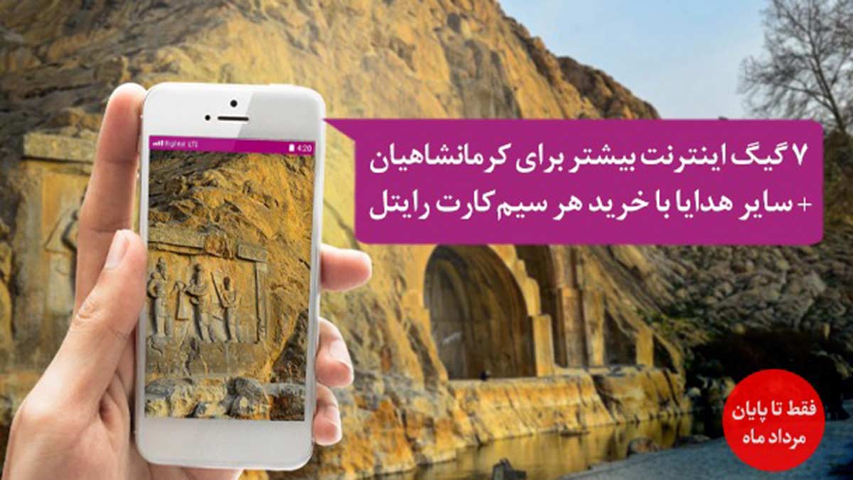 ۷ گیگابایت اینترنت هدیه برای کرمانشاهی‌ها