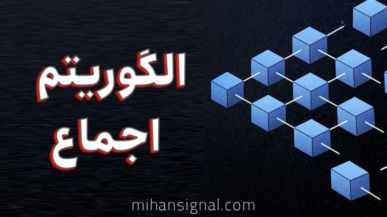 آشنایی با الگوریتم اجماع | همه چیز درمورد POW